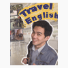 旅游英语-空中英语教室版（3月）